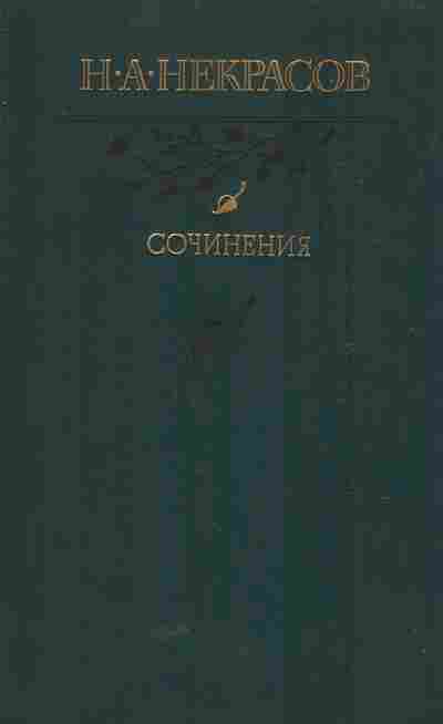 Книга Некрасов Н.А. Сочинения, 11-5857, Баград.рф